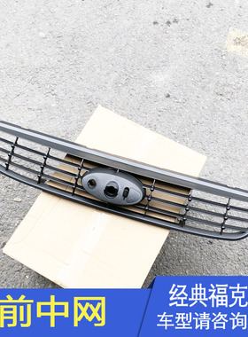 适用09-12款经典福克斯前中网前通风口前网格上中网机盖下格栅