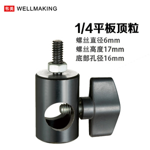 高档海力欧摄C影器材配件灯座led闪光灯1/4螺纹摄影灯架转接头转