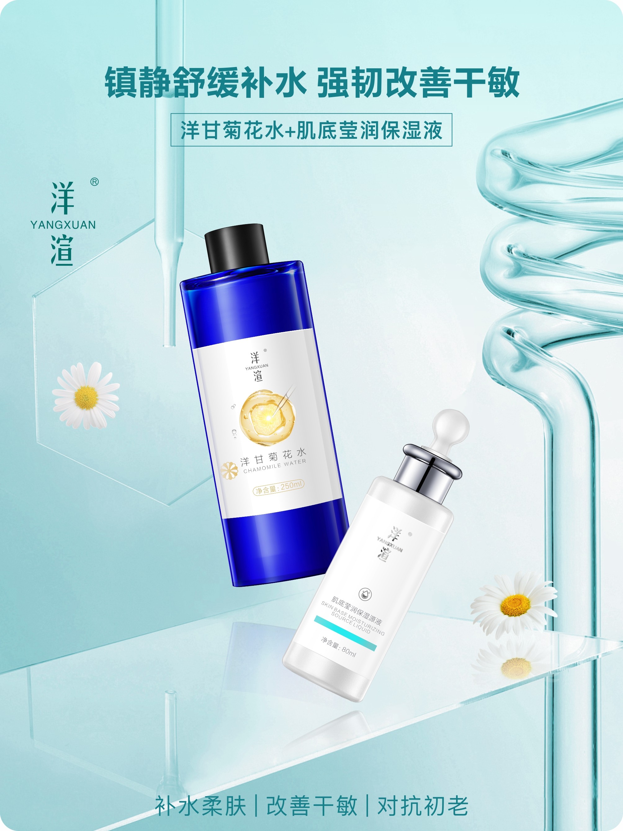 洋渲 基础水疗 洋甘菊纯露+原液态精华