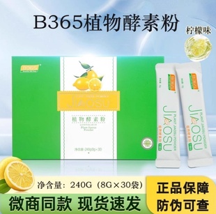 B365水果酵素粉官网正品 果蔬果冻益生菌速溶柠檬味b365植物孝素粉