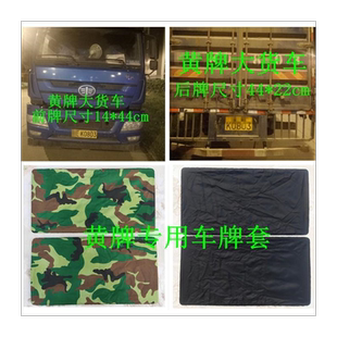 黄牌车牌罩遮挡罩电动汽车布料大货车牌照布牌照遮盖套个性小车