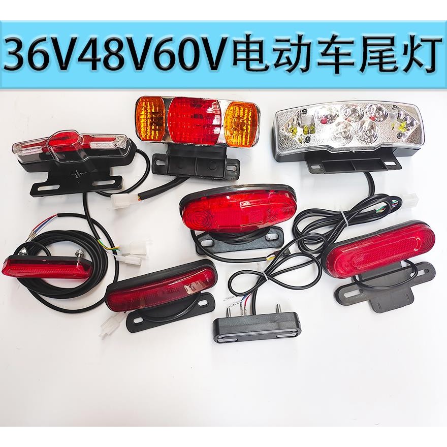 36V48V60V电动车尾灯锂电动车尾灯LED尾灯刹车灯夜行灯转向灯
