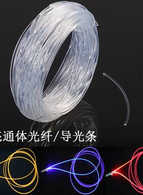 。超亮导光通体侧发光光纤导光纤维导光条光纤软质实芯透明导光材