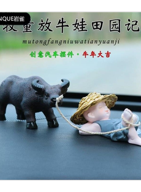 汽车摆件放牛娃个性车载装饰品创意小牛年吉祥物手办中控台装饰
