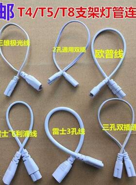 T4T5T8双插头支架灯连接线LED灯管接头日光灯荧光灯管转接拐角插