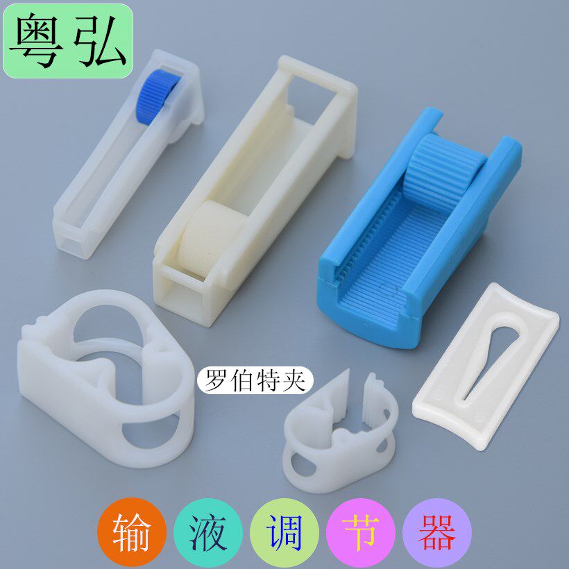 点滴吊瓶输液管调节器大号调节开关水管流量限制控制水流大小调节