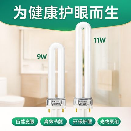 2针u型灯管 11w台灯灯管 2针老式方平四针yh-18w7w9w27w5w13护眼