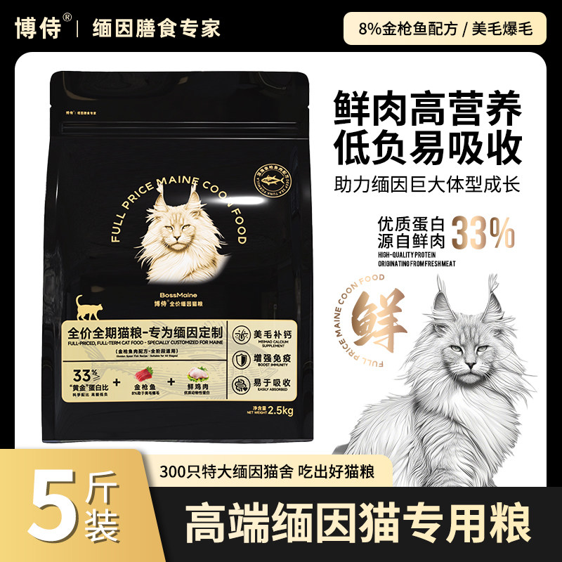 博侍全价高端缅因猫粮金枪鱼鲜肉高蛋白营养美毛爆毛幼猫专用猫粮