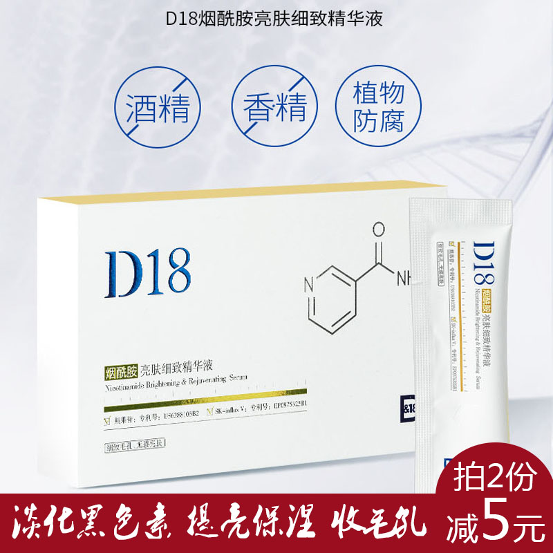 跟黑色素说拜拜!D18烟酰胺亮肤细致精华液20片修护收毛孔保湿原液