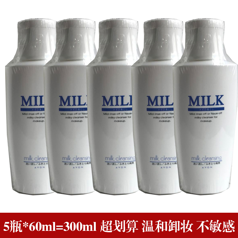 雅芳卸妆乳 卸除淡妆粉底隔离60MLX5 足300ml比200ml划算量贩实惠