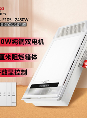 德力西DY623-F105五开2450W琴键多功能风暖浴霸陶瓷PTC纯铜双电机