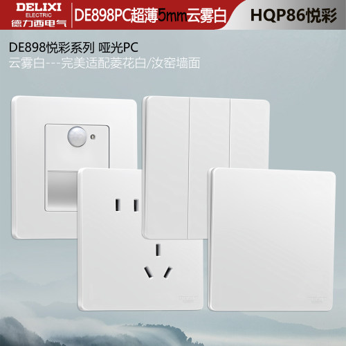德力西898PC悦彩哑光云雾白开关