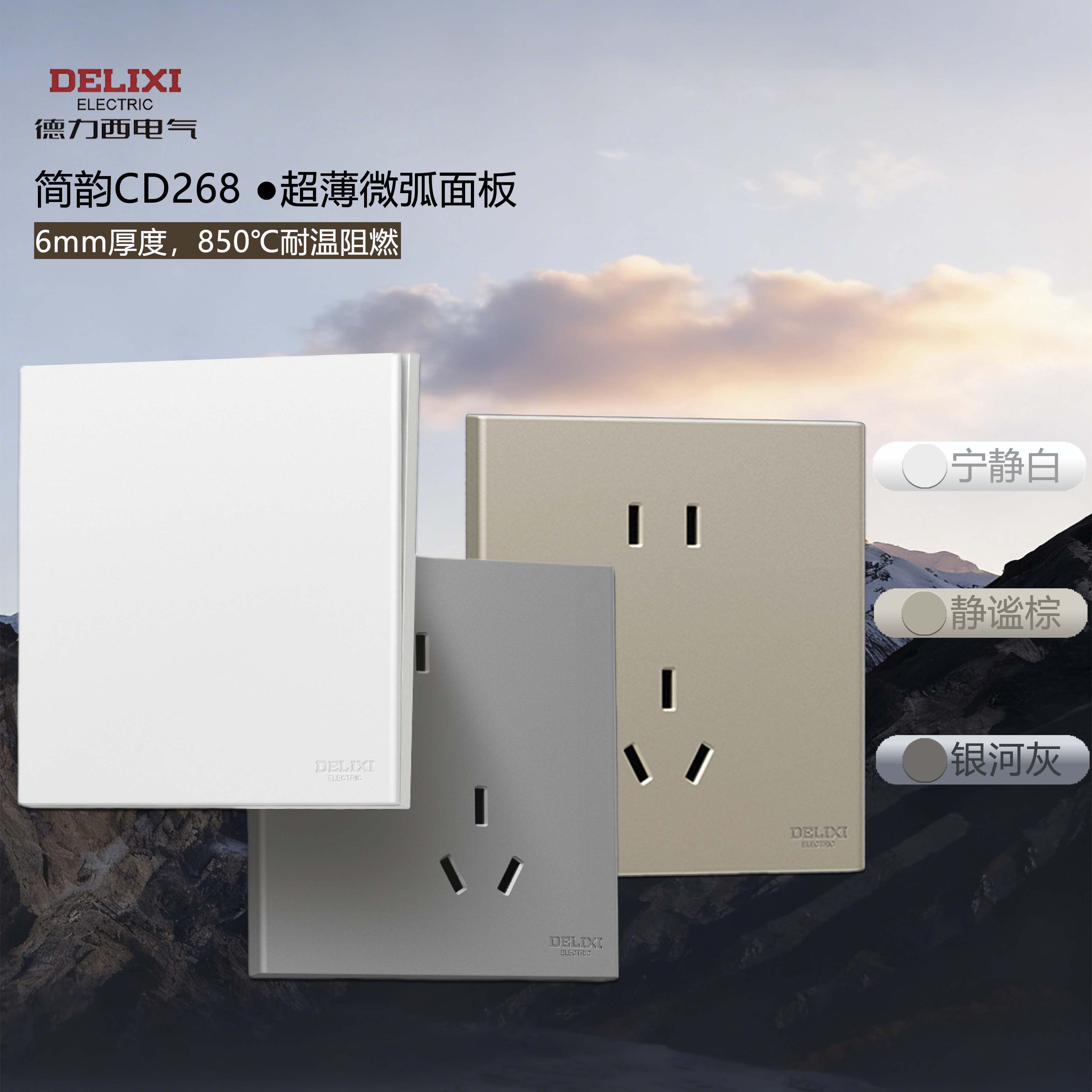 德力西HSP86简韵CD268超薄6mm白灰棕色开关插座套装银合金大板