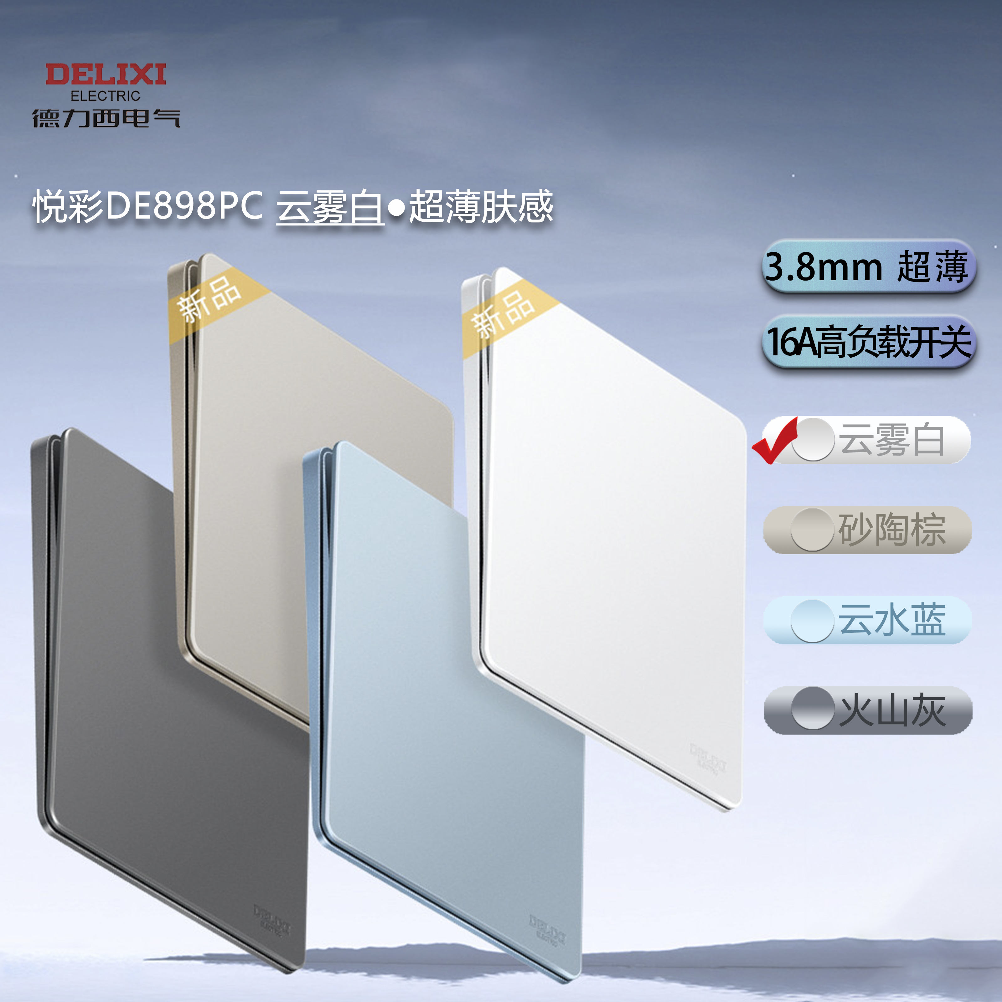 德力西HQP86悦彩898PC云雾白