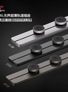 德力西DEGC6L无界3L云界超薄60厘米轨道插座8KW大功率DLGD2配件