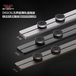 德力西DEGC6L无界3L云界超薄60厘米轨道插座8KW大功率DLGD2配件