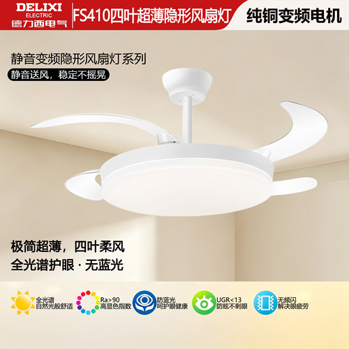 德力西四叶变频静音隐形风扇灯