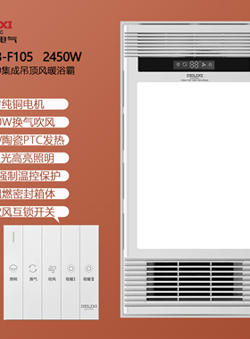 德力西DY623-F105五开2450W琴键多功能风暖浴霸陶瓷PTC纯铜双电机