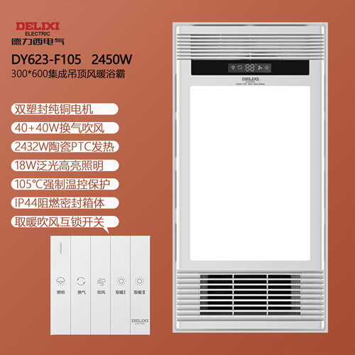德力西DY623-F105多功能风暖浴霸