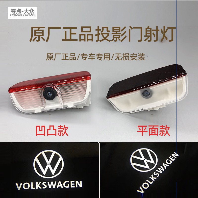 大众原厂迎宾灯正品迈腾探岳CC凌渡途观高尔夫帕萨投影车门灯改装
