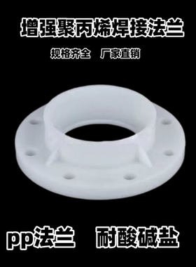 防腐法兰DN15-300法兰片 增强聚丙烯PP法兰 耐腐蚀耐酸碱焊接热熔