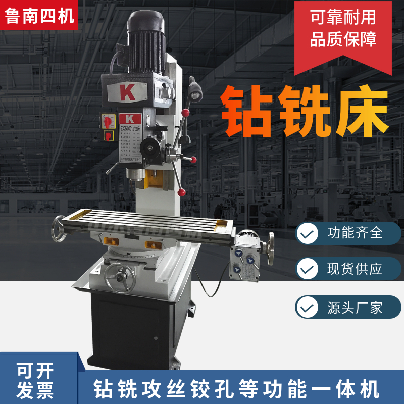 钻铣床机械进给鲁南多功能一体机