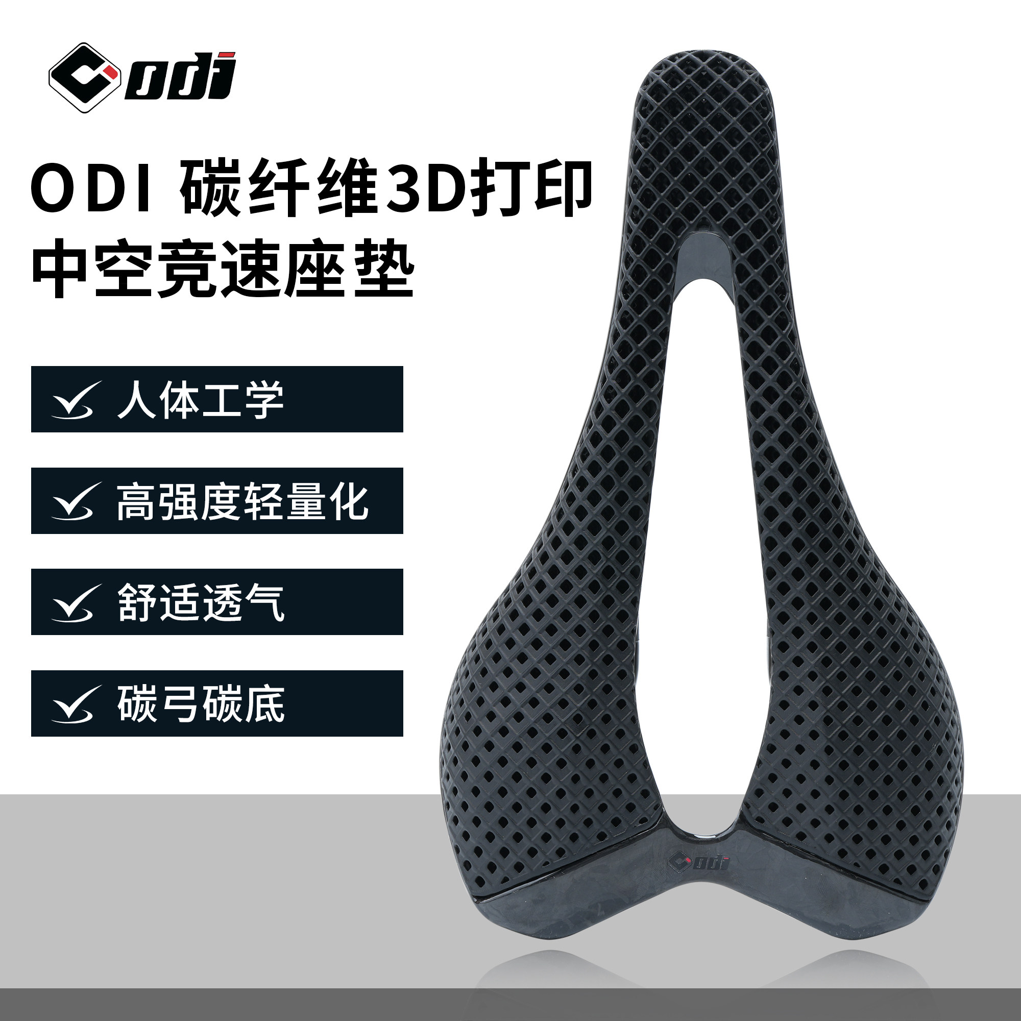 ODI自行车座垫碳纤维3D打印座垫