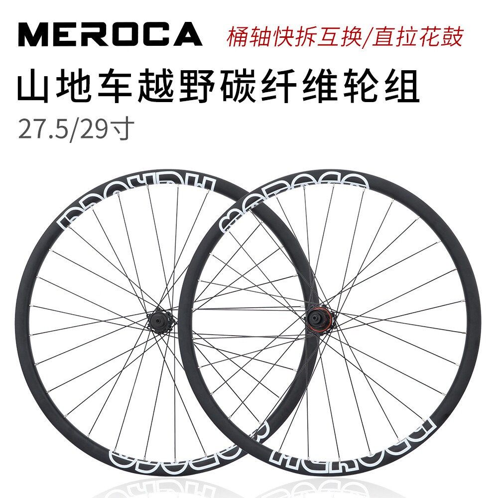 MEROCA山地自行车碳纤维碟刹轮组桶轴快拆27.5寸29寸超轻真空碳圈