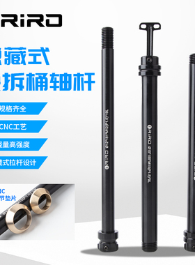 RIRO山地车前叉隐藏式桶轴杆山地公路车架筒轴杆高强度148/142MM
