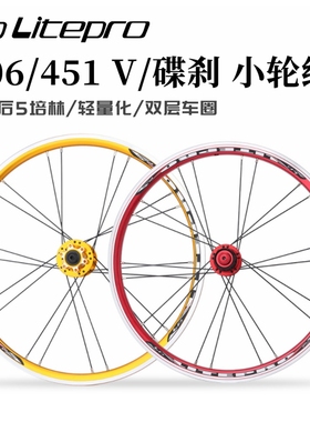 LP Litepro折叠车20寸轮组406/451碟/V刹前2后5培林120响超轻轮毂