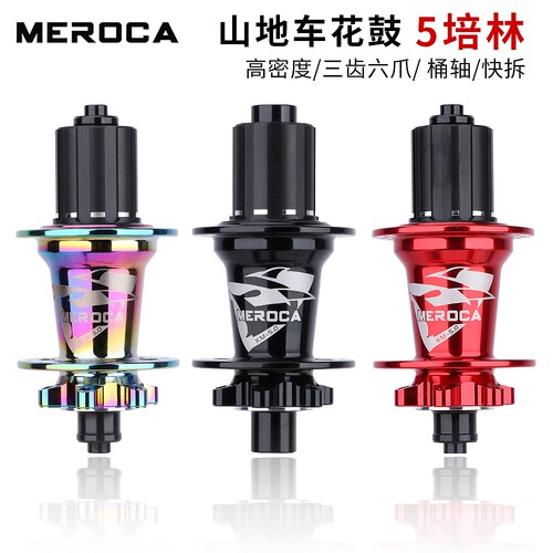 MEROCA山地自行车花鼓6爪5培林