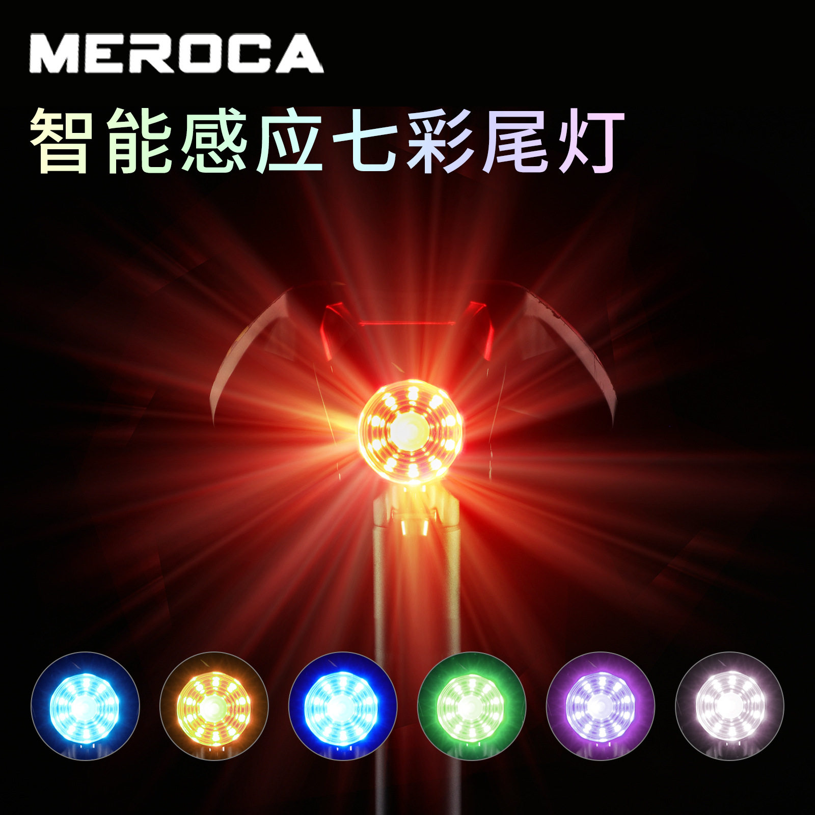 MEROCA智能刹车尾灯七彩感应