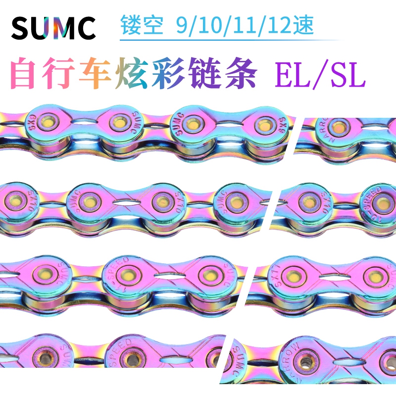 速盟sumc电镀七彩9/10/11速链条