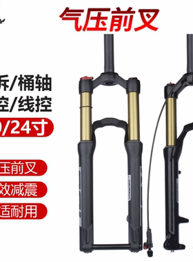 BOLANY山地自行车避震前叉20 24寸140行程肩控线控快拆桶轴气压叉