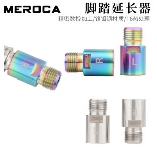 MEROCA山地公路自行车脚踏加长轴锁踏脚蹬延长转换器踏板配件工具