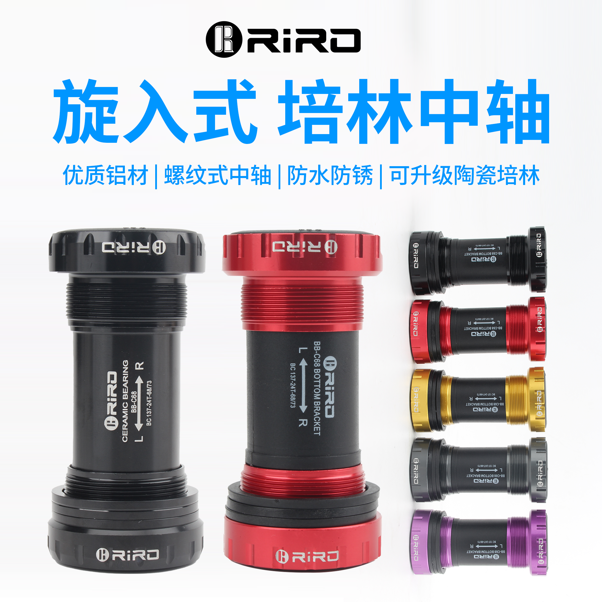 RIRO自行车中轴培林超轻耐用