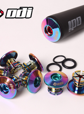 美国ODI铝合金把堵山地车滑步平衡车超轻铝把塞堵头膨胀锁死把塞