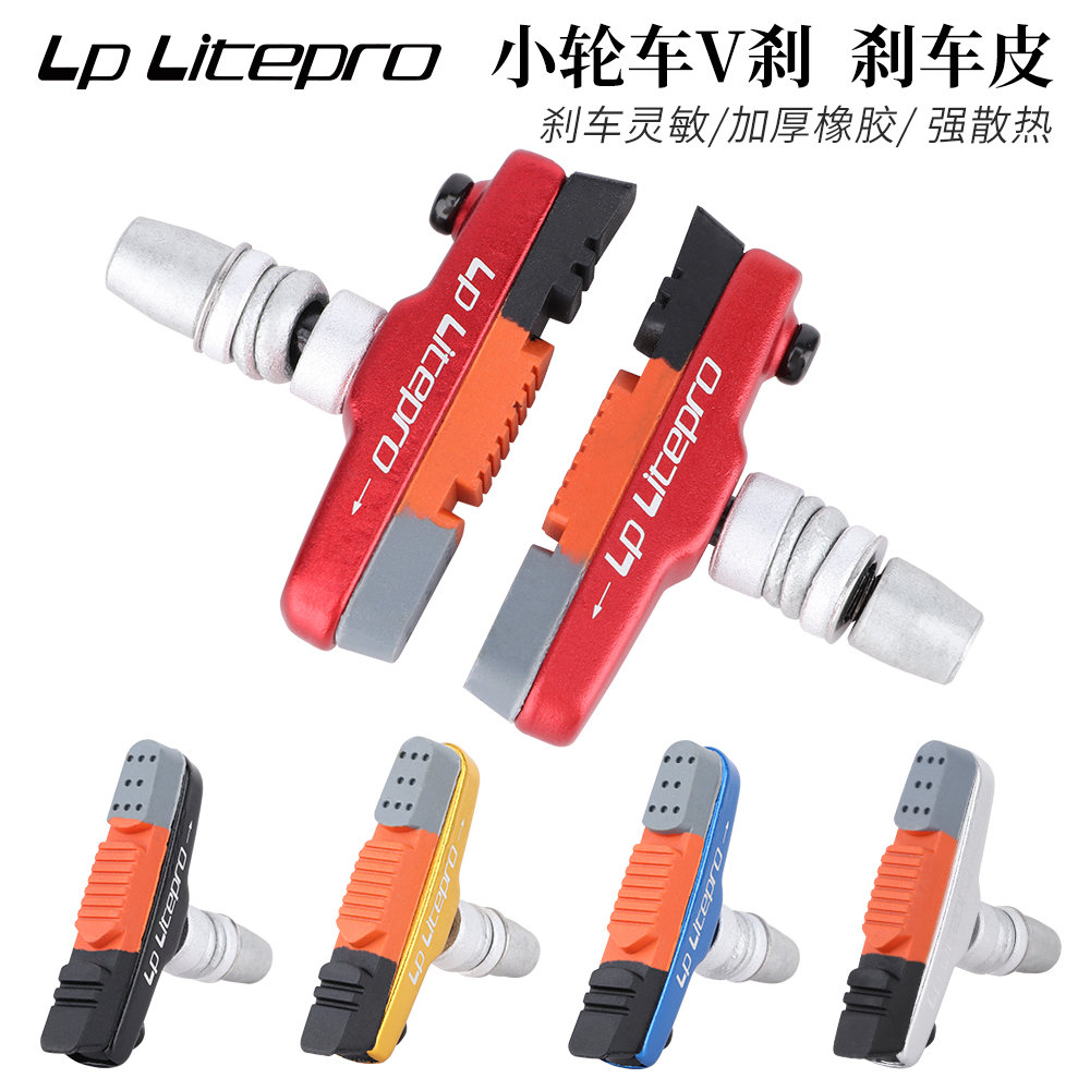 LPLitepro折叠车刹车皮