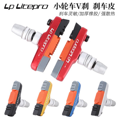 Litepro折叠车V刹P8刹车皮风行412 k314寸45120寸自行车刹车块