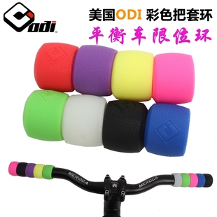 ODI把套限位环儿童平衡车配件握把横位置调整防滑耐磨硅胶圈装 备