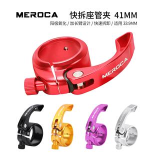 MEROCA快拆自行车座管夹41MM适合33.9MM坐管固定夹头铝合金座管扣