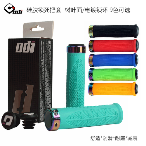 美国ODI硅胶把套迷彩锁环握把