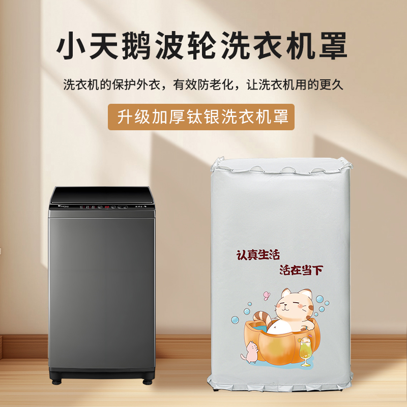 10公斤小天鹅波轮洗衣机防水套罩阳台挡灰罩防晒遮挡帘浴室盖布罩