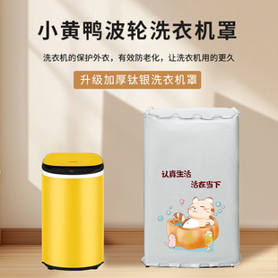 智洁小黄鸭婴儿迷你波轮专用洗衣机防雨防油套罩浴室防水防潮盖布