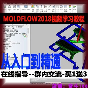 Moldflow2018模流分析视频教程模具工程设计moldflow分析高清视频