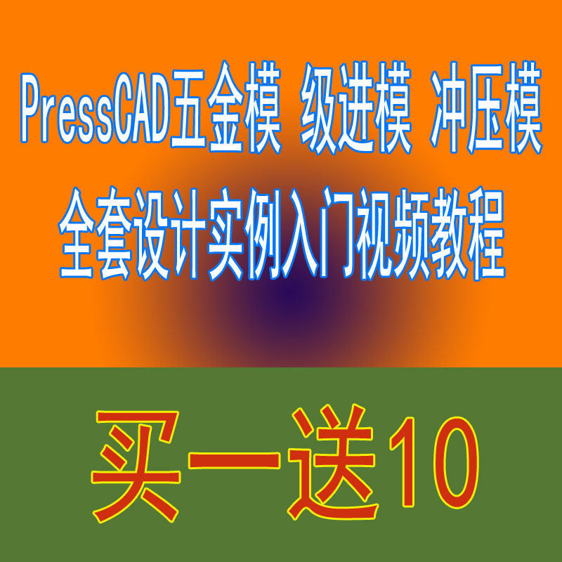 全套PressCAD五金模具设计实例精讲12DV入门视频教程连续模级进模