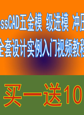 全套PressCAD五金模具设计实例精讲12DV入门视频教程连续模级进模