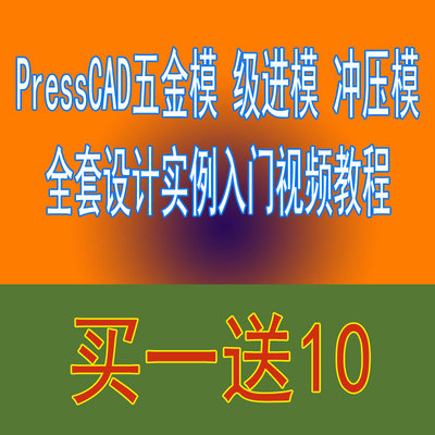 全套PressCAD五金模具设计实例精讲12DV入门视频教程连续模级进模