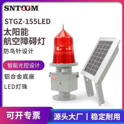 全新STGZ-155LED太阳能航空障碍灯航标灯高楼烟囱铁塔建筑机场闪