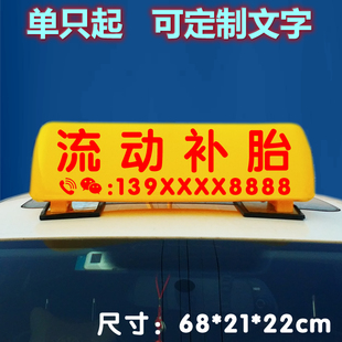 汽车流动补胎车顶灯渣土汽修轮胎打黄油抢修救援高价收车磁吸顶灯
